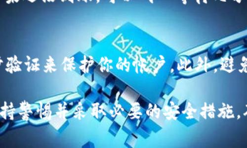 要在Tokenim上接收ERC-20的USDT，你需要遵循以下步骤。请注意，Tokenim是一个假想的平台，以下指南会基于一般加密货币交易和接收的常见步骤。

准备你的加密钱包
首先，确保你有一个支持ERC-20代币的加密钱包。常见的钱包包括MetaMask、MyEtherWallet、Trust Wallet等。这些钱包允许你存储和管理ERC-20代币，包括USDT。

获取你的USDT钱包地址
打开你的加密钱包，找到USDT或选择添加ERC-20代币。如果你已经将USDT添加到钱包中，直接找到该代币并查看其详细信息。这将显示你的USDT地址。确保你复制的是以“0x”开头的以太坊地址，这个地址是用来接收USDT的。

在Tokenim上获取USDT
登录到你的Tokenim帐户，并找到“提现”或“转账”选项。这通常在用户界面的主要菜单中。选择USDT作为你要提现的代币。

填写转账信息
在转账页面，填写所需的信息：
ul
    listrong接收地址：/strong 粘贴你之前复制的USDT钱包地址。/li
    listrong数量：/strong 输入你想要转移的USDT数量。/li
    listrong备注（可选）：/strong 如果需要，可以添加备注信息以帮助你记住这笔交易的原因。/li
/ul

确认转账
在填写完所有必要信息后，仔细检查确保无误。确认接收地址是正确的，因为加密货币转账无法逆转。一旦确认信息无误，点击“确认”或“提交”按钮。

查看转账状态
转账提交后，你可以在Tokenim的交易记录中查看转账状态。需要注意的是，ERC-20交易通常需要一些时间才能完成，具体取决于以太坊网络的拥堵情况。

查看你的钱包
在钱包界面中，查看USDT的余额。如果转账成功，你应该能看到新的USDT已经存入你的余额中。如果还没到账，可以耐心等待几分钟，通常交易会很快完成。

安全提示
在任何交易平台上进行操作时，请始终注意安全。确保你在安全的互联网连接上操作，并启用两步验证来保护你的帐户。此外，避免在公共场合使用公共Wi-Fi进行交易，以防止潜在的安全风险。

通过以上步骤，你就可以在Tokenim上成功接收ERC-20的USDT。在进行加密货币交易时，务必保持警惕并采取必要的安全措施，确保你的资产安全。