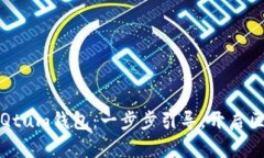 轻松部署Qtum钱包：一步步引导，开启
