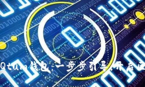 轻松部署Qtum钱包：一步步引导，开启区块链之旅