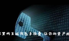 : 轻松设置网页版钱包手续费，让你的