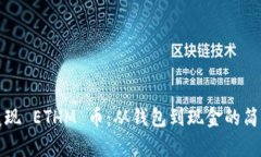 轻松变现 ETHM 币：从钱包到现金的简单