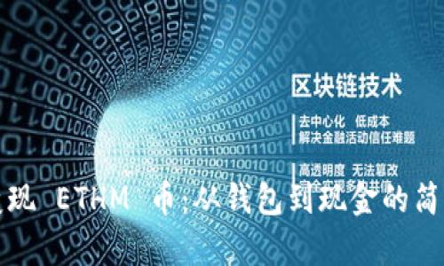 轻松变现 ETHM 币:从钱包到现金的简单指南
