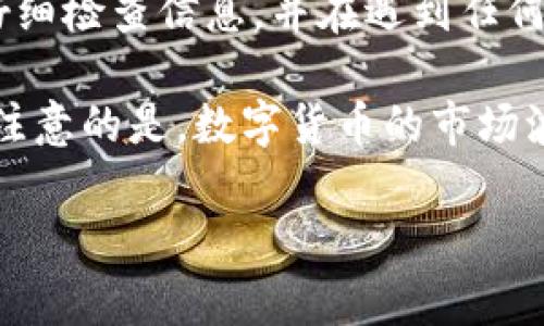 将FIL（Filecoin）转移到Tokenim的步骤通常涉及几个关键步骤。以下是一个详细的说明，帮助你理解整个过程：

### 第一步：准备工作

在开始转移FIL之前，请确保你已经在Tokenim平台上创建了一个账户。如果你还没有账户，请前往Tokenim官网，注册一个新账户。请准备好你的电子邮箱和其他必要的信息，以完成注册流程。

同时，确保你已经下载并安装了一个合适的数字钱包，例如MetaMask或其他支持FIL的数字钱包，并确保你能够访问你的FIL币余额。

### 第二步：获取Tokenim的钱包地址

登录到你的Tokenim账户。然后，在平台上找到你的FIL钱包地址。这通常可以在“钱包”或“资产管理”部分找到。用户应该能够轻松地复制这个地址，以便在下一步中使用。

### 第三步：访问你的FIL钱包

打开你选择的数字钱包，登录你的账户。如果你使用的是MetaMask，需要确保你已经将FIL添加为支持的币种（如果它不在默认列表中）。在你的钱包中，查看你的FIL余额，以确认可用的转账金额。

### 第四步：进行转账

在钱包中，找到“发送”或“转账”选项。输入你在Tokenim平台上获取的FIL钱包地址，并输入你希望转账的数量。在确认转账之前，仔细检查地址和金额，以避免发生任何错误。

有些钱包可能会要求确认交易的费用。确保你有足够的FIL来支付交易费用，并确认交易。

### 第五步：确认转账状态

完成转账后，返回Tokenim平台，查看你的账户余额。转账通常会在几分钟内完成，但有时可能需要更长时间，具体取决于网络的拥堵情况。如果你的转账没有及时到账，请查看钱包的交易历史记录，确认你是否已成功提交交易。

### 第六步：寻求帮助

如果在转账过程中遇到任何问题，Tokenim通常会提供客户支持。你可以访问他们的支持页面，或通过电子邮件与客服团队联系，寻求帮助。

### 总结

转移FIL到Tokenim实际上是一个相对简单的过程，但每一步都需要足够谨慎。确保你在转账之前仔细检查信息，并在遇到任何问题时毫不犹豫地寻求帮助。

通过这些步骤，你将能够顺利地将FIL转移到Tokenim平台上，开始利用这个平台的各种功能。需要注意的是，数字货币的市场波动性很大，请根据自己的情况谨慎操作。

希望这些信息能帮助你安全顺利地完成FIL的转账过程！