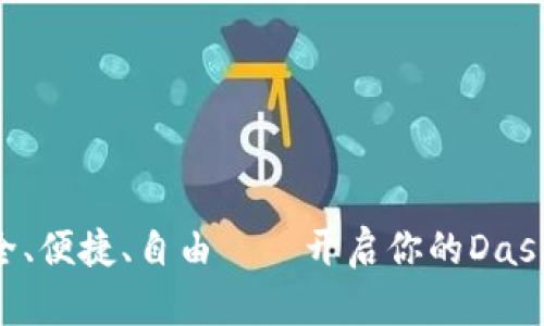obiati安全、便捷、自由——开启你的Dash钱包之旅