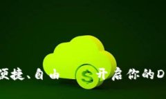obiati安全、便捷、自由——开启你的