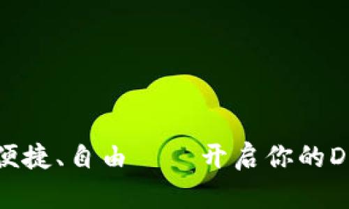 obiati安全、便捷、自由——开启你的Dash钱包之旅
