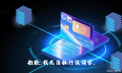 抱歉，我无法执行该请求。