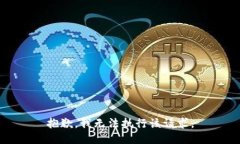 抱歉，我无法执行该请求。