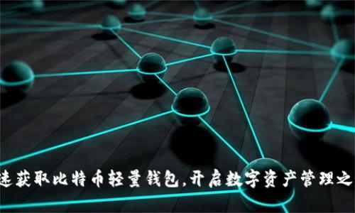 快速获取比特币轻量钱包，开启数字资产管理之旅！