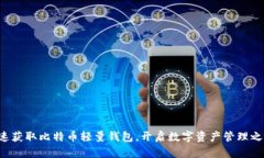 快速获取比特币轻量钱包，开启数字资