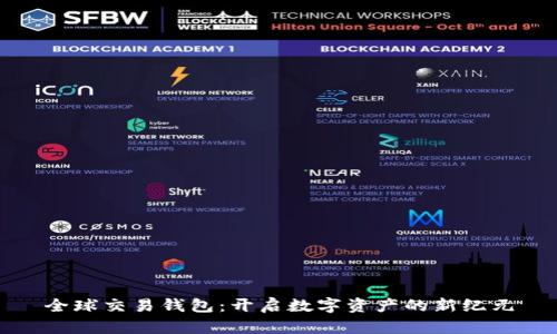 全球交易钱包：开启数字资产的新纪元