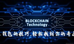 掌握选钱包的技巧，轻松找到你的专属