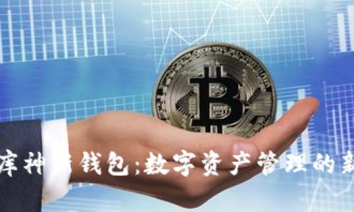 探索库神新钱包：数字资产管理的新纪元