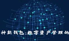 探索库神新钱包：数字资产管理的新纪