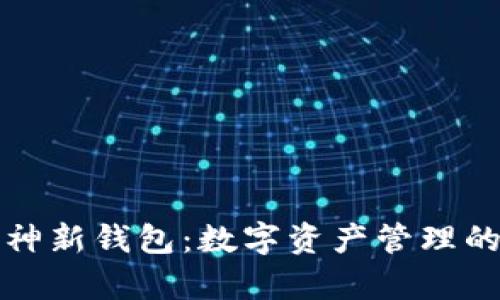 探索库神新钱包：数字资产管理的新纪元