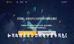 如何选择最适合你的电子货币钱包？