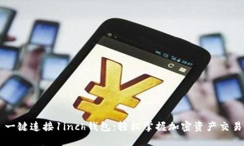 一键连接1inch钱包：轻松掌握加密资产交易