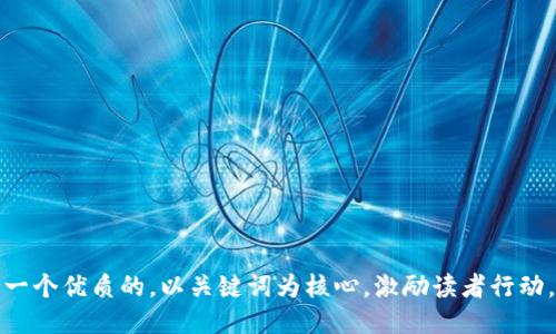 思考一个优质的，以关键词为核心，激励读者行动，放进