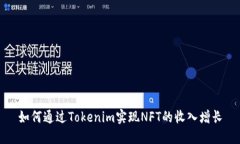 如何通过Tokenim实现NFT的收入增长