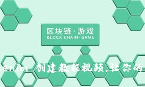 快速上手：Tokenim 创建教程视频，让你的想法变成现实