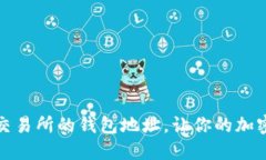 如何快速获得交易所的钱包地址，让你