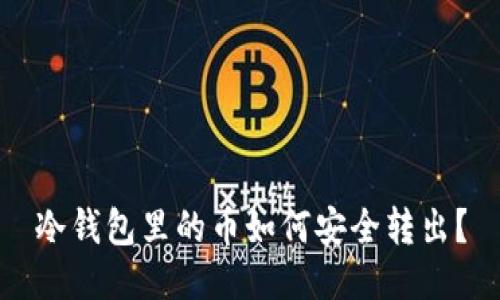 冷钱包里的币如何安全转出？