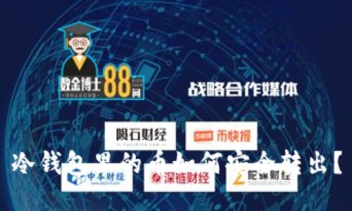 冷钱包里的币如何安全转出？