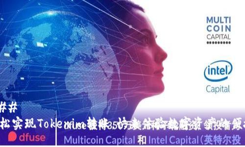 ### 
轻松实现Tokenim转账，快来体验数字资产的便捷！