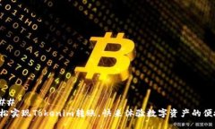 ### 轻松实现Tokenim转账，快来体验数字