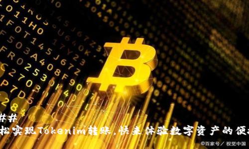### 
轻松实现Tokenim转账，快来体验数字资产的便捷！