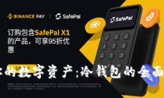 高效保护你的数字资产：冷钱包的全面