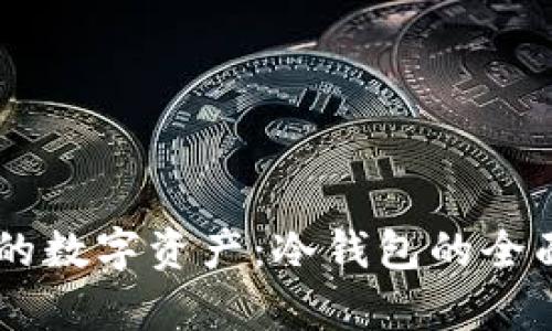 高效保护你的数字资产：冷钱包的全面解析与应用