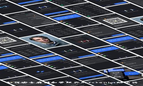 如何安全存储和管理你的Tokenim助记词