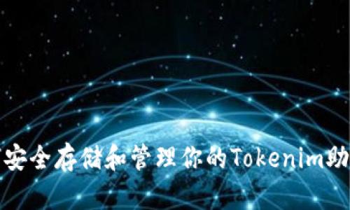 如何安全存储和管理你的Tokenim助记词