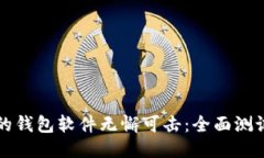 让您的钱包软件无懈可击：全面测试指