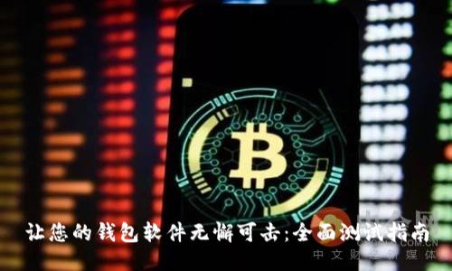 让您的钱包软件无懈可击：全面测试指南