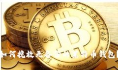 如何挽救无备份的莱特币钱包？
