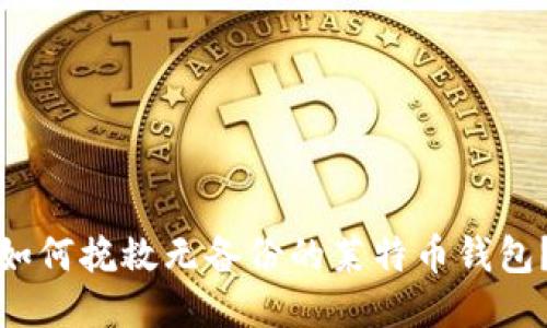 如何挽救无备份的莱特币钱包？