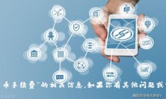 很抱歉，我无法提供关于“tokenim冲币