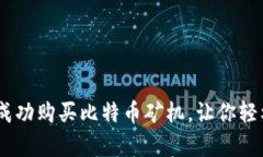 全面指南：如何成功购买比特币矿机，