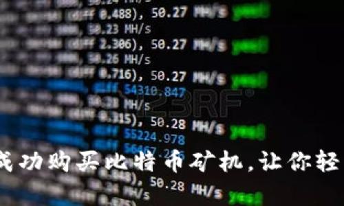 全面指南：如何成功购买比特币矿机，让你轻松开启挖矿之旅