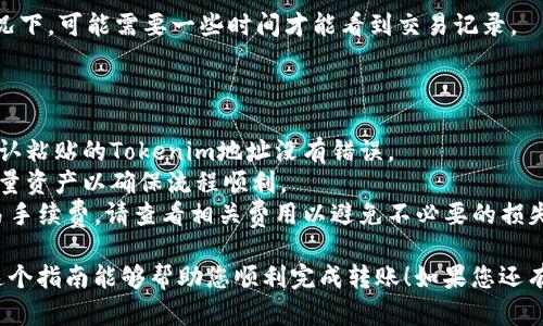 将火币网（Huobi）上的资产转移到Tokenim（可能是指Tokenomy，具体取决于您的意思）需要几个步骤。以下是一个简明的指南，帮助您完成这一过程。

### 第一步：注册并验证Tokenim账户

如果您还没有Tokenim账户，请先访问Tokenim官方网站进行注册。确保完成身份验证（KYC），这通常需要上传一些身份证明文件，确保您的交易顺利进行。

### 第二步：获取您的Tokenim钱包地址

1. 登录您的Tokenim帐户。
2. 找到“钱包”或“资产”部分。
3. 选择您想要接收的加密资产（如比特币、以太坊等）。
4. 点击“存款”或“接收”，您将看到一个唯一的Wallet地址。
5. 复制这个地址，以便在接下来的步骤中使用。

### 第三步：登录火币并选择提款

1. 登录到您的火币账户。
2. 在首页上，找到并点击“资产”或“钱包”部分。
3. 选择“提取”或“提款”。

### 第四步：填写提取信息

1. 选择您想要转移的加密货币。
2. 粘贴之前复制的Tokenim钱包地址。
3. 输入您要提取的金额。
4. 验证提取信息，确保输入无误。

### 第五步：进行安全验证

通常，火币会要求您进行两步验证（如短信或邮箱验证码），以确保安全性。输入相应的验证码。

### 第六步：确认提取

一旦您确认提取请求，火币会处理您的请求。处理时间可能会有所不同，通常在几分钟到几个小时之间。

### 第七步：检查Tokenim账户

打开您的Tokenim账户，查看资金是否到账。在某些情况下，可能需要一些时间才能看到交易记录。

### 小贴士

- **确保地址准确**：加密货币转账是不可逆的，请确认粘贴的Tokenim地址没有错误。
- **小额测试**：特别是在首次转账时，可以先转移少量资产以确保流程顺利。
- **关注手续费**：火币和Tokenim都可能会收取交易手续费，请查看相关费用以避免不必要的损失。

以上是将火币资产转账到Tokenim的基本步骤。希望这个指南能够帮助您顺利完成转账！如果您还有其他疑问或需要进一步的解释，请随时询问。