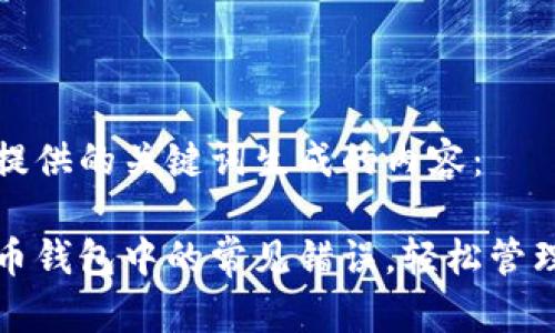 以下是根据您提供的关键词生成的内容：

如何解决狗狗币钱包中的常见错误，轻松管理你的加密资产