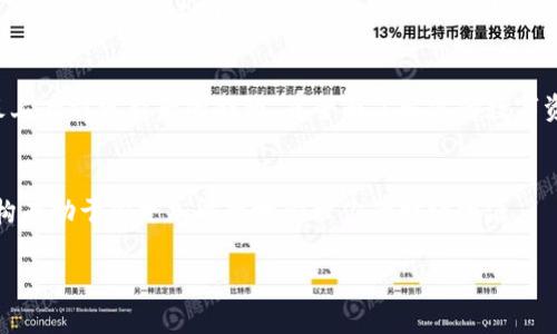 当然可以，将比特币转到Tokenim（一个加密货币交易平台或数字资产管理平台）通常是通过加密货币的交易和转换功能来实现的。以下是一般步骤和注意事项，帮助你理解如何将比特币转到Tokenim。

步骤一：创建Tokenim账户
首先，你需要在Tokenim平台注册一个账户。这通常需要提供一些个人信息，如电子邮件地址和密码。例如，你可能需要验证你的身份，以确保符合平台的安全标准。在这些步骤完成后，你将获得一个专属的Tokenim账户。

步骤二：获取你的Tokenim比特币地址
在Tokenim平台上完成注册后，你需要找到用于接收比特币的地址。通常，在Tokenim的账户仪表板中，会有一个“充值”或“存款”选项，点击此选项后将显示比特币的存款地址。这个地址是一串字母和数字的组合，确保在转账时使用这个地址。

步骤三：准备比特币转账
如果你已经在其他钱包或交易平台上拥有比特币，现在你可以准备进行转账。在你当前的钱包中，选择你想转移的比特币数量，并选择“发送”或“转账”选项。接下来，将Tokenim提供的比特币地址粘贴到接收地址栏中。

步骤四：确认转账信息
在确认转账之前，仔细检查所有信息，包括接收地址和转账金额。由于区块链交易是不可逆的，一旦发送，便无法撤回。确保你输入的Tokenim地址是完全正确的。

步骤五：等待交易确认
提交转账请求后，你需要等待网络对交易进行确认。比特币交易的确认时间可能会有所不同，通常需要几分钟到几个小时。在此期间，你可以使用区块链浏览器来查看你的交易状态。

步骤六：查看在Tokenim账户中的比特币
一旦交易得到了确认，你的比特币将会出现在你的Tokenim账户中。你可以在你的Tokenim仪表板上看到更新后的余额，并全面了解你的数字资产。你可以选择继续持有比特币，也可以进行进一步交易或转换成其他加密货币。

注意事项
在进行比特币转账时，请务必确保你的Tokenim账户是安全的。此外，了解Tokenim平台的收费结构有助于你更加清楚地管理你的财经资源。

通过以上步骤，你可以顺利地将比特币转到Tokenim，实现数字资产的灵活管理与投资。