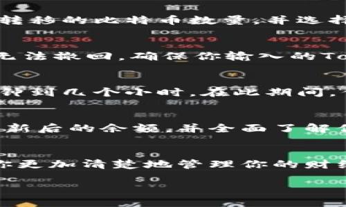 当然可以，将比特币转到Tokenim（一个加密货币交易平台或数字资产管理平台）通常是通过加密货币的交易和转换功能来实现的。以下是一般步骤和注意事项，帮助你理解如何将比特币转到Tokenim。

步骤一：创建Tokenim账户
首先，你需要在Tokenim平台注册一个账户。这通常需要提供一些个人信息，如电子邮件地址和密码。例如，你可能需要验证你的身份，以确保符合平台的安全标准。在这些步骤完成后，你将获得一个专属的Tokenim账户。

步骤二：获取你的Tokenim比特币地址
在Tokenim平台上完成注册后，你需要找到用于接收比特币的地址。通常，在Tokenim的账户仪表板中，会有一个“充值”或“存款”选项，点击此选项后将显示比特币的存款地址。这个地址是一串字母和数字的组合，确保在转账时使用这个地址。

步骤三：准备比特币转账
如果你已经在其他钱包或交易平台上拥有比特币，现在你可以准备进行转账。在你当前的钱包中，选择你想转移的比特币数量，并选择“发送”或“转账”选项。接下来，将Tokenim提供的比特币地址粘贴到接收地址栏中。

步骤四：确认转账信息
在确认转账之前，仔细检查所有信息，包括接收地址和转账金额。由于区块链交易是不可逆的，一旦发送，便无法撤回。确保你输入的Tokenim地址是完全正确的。

步骤五：等待交易确认
提交转账请求后，你需要等待网络对交易进行确认。比特币交易的确认时间可能会有所不同，通常需要几分钟到几个小时。在此期间，你可以使用区块链浏览器来查看你的交易状态。

步骤六：查看在Tokenim账户中的比特币
一旦交易得到了确认，你的比特币将会出现在你的Tokenim账户中。你可以在你的Tokenim仪表板上看到更新后的余额，并全面了解你的数字资产。你可以选择继续持有比特币，也可以进行进一步交易或转换成其他加密货币。

注意事项
在进行比特币转账时，请务必确保你的Tokenim账户是安全的。此外，了解Tokenim平台的收费结构有助于你更加清楚地管理你的财经资源。

通过以上步骤，你可以顺利地将比特币转到Tokenim，实现数字资产的灵活管理与投资。