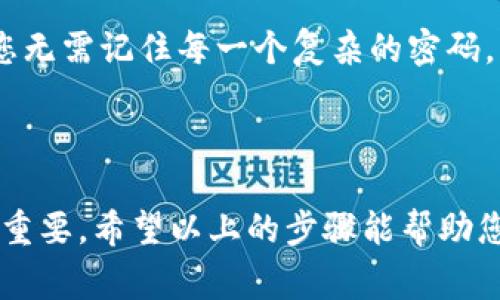 寻找和找回Tokenim密码的过程通常涉及几个关键步骤，以下是一些常用的找回密码的方法，您可以根据具体情况操作：

### 找回Tokenim密码的步骤

步骤一：访问Tokenim官方网站
首先，打开您的浏览器，访问Tokenim的官方网站。在网站主页上，您会找到“登录”或“注册”按钮。

步骤二：选择找回密码
在登录页面上，通常会有一个“忘记密码？”的链接。点击这个链接，系统将引导您进入密码重置流程。

步骤三：输入注册邮箱
接下来的步骤中，您需要输入您在Tokenim注册时使用的邮箱地址。确保这些信息准确无误，以便系统能够找到您的账号。

步骤四：检查邮箱
提交邮箱地址后，请前往您的邮箱查看相关邮件。Tokenim会向您发送一封包含密码重置链接的邮件。请注意检查垃圾邮件文件夹，以防邮件被误标记。

步骤五：点击密码重置链接
在收到的邮件中，点击密码重置链接，这通常会带您到一个新的页面，您需要在此页面输入新的密码。确保您的新密码符合Tokenim的安全标准，例如包含大写字母、小写字母、数字以及特殊符号。

步骤六：确认新密码
输入新密码后，系统会要求您再输入一次以确认密码的准确性。在此步骤中，请确保您输入的内容完全一致，以避免不必要的麻烦。

步骤七：完成重置
成功确认后，您将看到一个提示，表示您的密码已成功重置。您现在可以使用新密码登录您的Tokenim账号。

### 额外的安全建议

启用双重认证
为了进一步保护您的Tokenim账号，建议您启用双重认证。即使别人获得了您的密码，没有第二道验证步骤，他们仍然无法访问您的账户。这如同给您家门加上了一把额外的锁。

定期更新密码
保持密码的新鲜感是保护个人信息的有效措施。定期更换您的Tokenim密码，能够显著降低被盗的风险。您可以设定一个每三到六个月定期更换密码的计划。

使用密码管理工具
如果您有多个账号需要管理，可以考虑使用密码管理工具。这些工具可以安全地存储和生成强密码，让您无需记住每一个复杂的密码。

### 总结

找回Tokenim密码的过程其实相对简单，但为了保护个人信息的安全，遵循网站的提示和安全建议非常重要。希望以上的步骤能帮助您顺利找回您的密码！如果您在过程中遇到任何问题，不妨联系Tokenim的客服团队，获取更专业的帮助。
