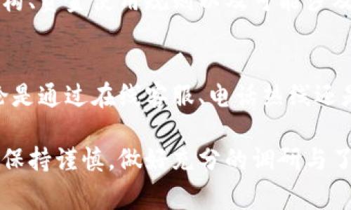 关于“U钱包”是否正规的问题，可以从多个方面进行分析。首先，U钱包如果是一种数字支付平台或虚拟货币钱包，它的正规性通常与平台的法律主体、运营资质以及用户反馈等因素密切相关。以下是一些考虑的要点。

法律主体和登记信息
正规的钱包平台通常会有清晰的法律主体信息，用户可以在官方网站上查到相关的营业执照、注册信息以及监管机构的备案号。这些信息能够帮助用户判断平台的合法性和正规性。

用户反馈和口碑
在决定使用U钱包前，可以在各种社交媒体、论坛以及金融平台上找到其他用户的反馈。了解用户的使用体验、遇到的问题及其解决方案，可以更清楚地识别出平台的信誉度。

安全性和隐私保护
数字支付平台的安全性是用户最关心的之一。正规的平台通常会提供双重认证、加密技术和全面的隐私政策，确保用户的信息和资金不被泄露或盗用。良好的安全措施也能够增加用户的信任感。

服务条款的透明性
正规的平台会提供清晰的服务条款，用户在使用之前应该仔细阅读。这些条款中包括费用结构、资金使用规则以及可能涉及的风险等，帮助用户在使用前做好充分的了解。

客户支持和服务
最终，正规的钱包平台应该提供良好的客户支持，用户在遇到问题时能够及时得到帮助。无论是通过在线客服、电话热线还是邮件支持，能否快速解决用户的问题是评估一个平台正规与否的重要标准之一。

通过以上几个方面的分析，可以更全面地判断U钱包的正规性。在使用任何数字钱包时，务必保持谨慎，做好充分的调研与了解，以保护自己的资金安全。