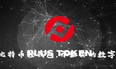 轻松下载比特币轻钱包，开始你的数字