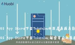 中国区iOS App Store下架Tokenim的深层原因
