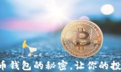 掌握虚拟币钱包的秘密，让你的投资更